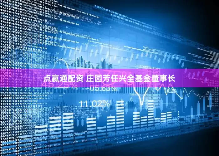 点赢通配资 庄园芳任兴全基金董事长