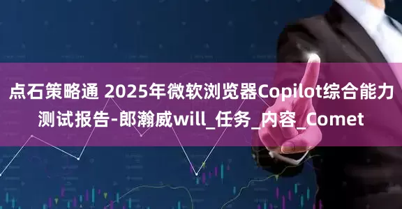点石策略通 2025年微软浏览器Copilot综合能力测试报告-郎瀚威will_任务_内容_Comet