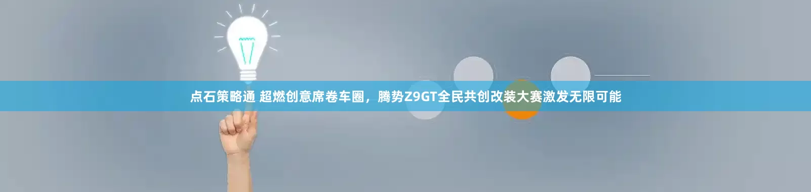 点石策略通 超燃创意席卷车圈，腾势Z9GT全民共创改装大赛激发无限可能